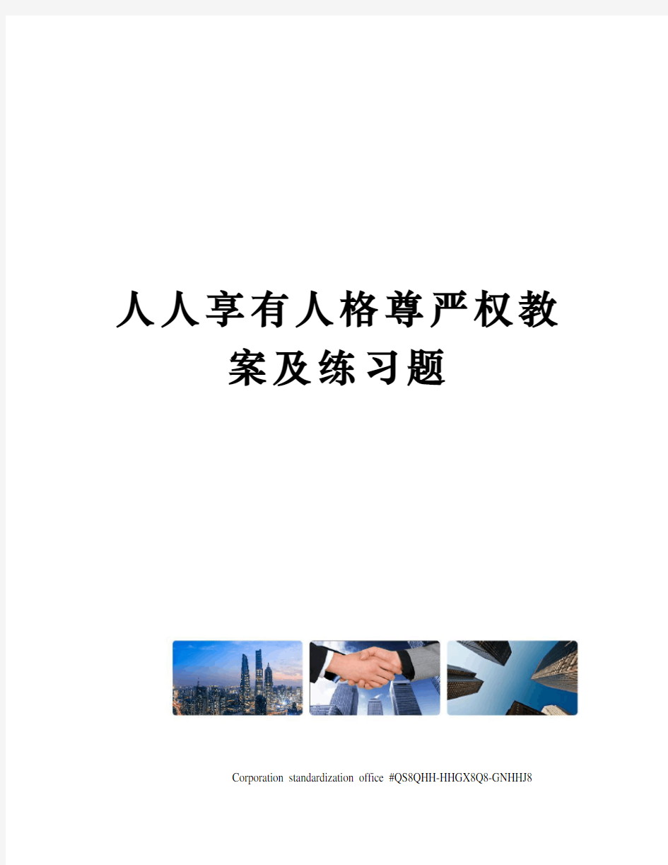 人人享有人格尊严权教案及练习题