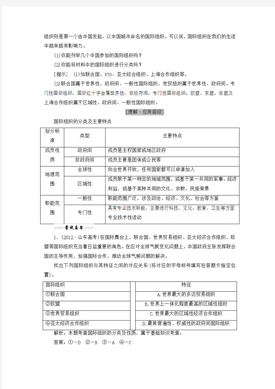 2017-2018学年高中政治专题一各具特色的国家和国际组织第四框国际组织概观教学案新人教版选修3