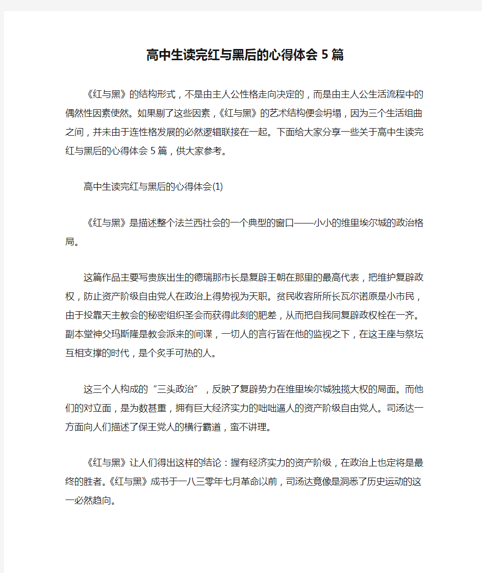 高中生读完红与黑后的心得体会5篇