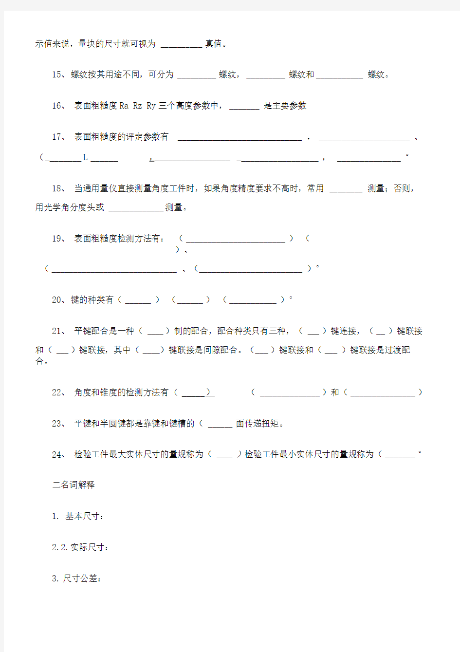 公差与技术测量测验考试及答案