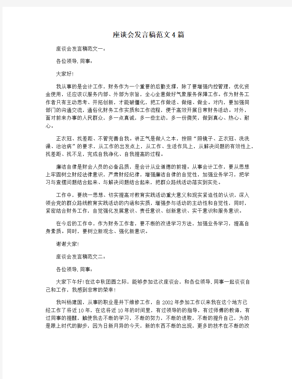 座谈会发言稿范文4篇