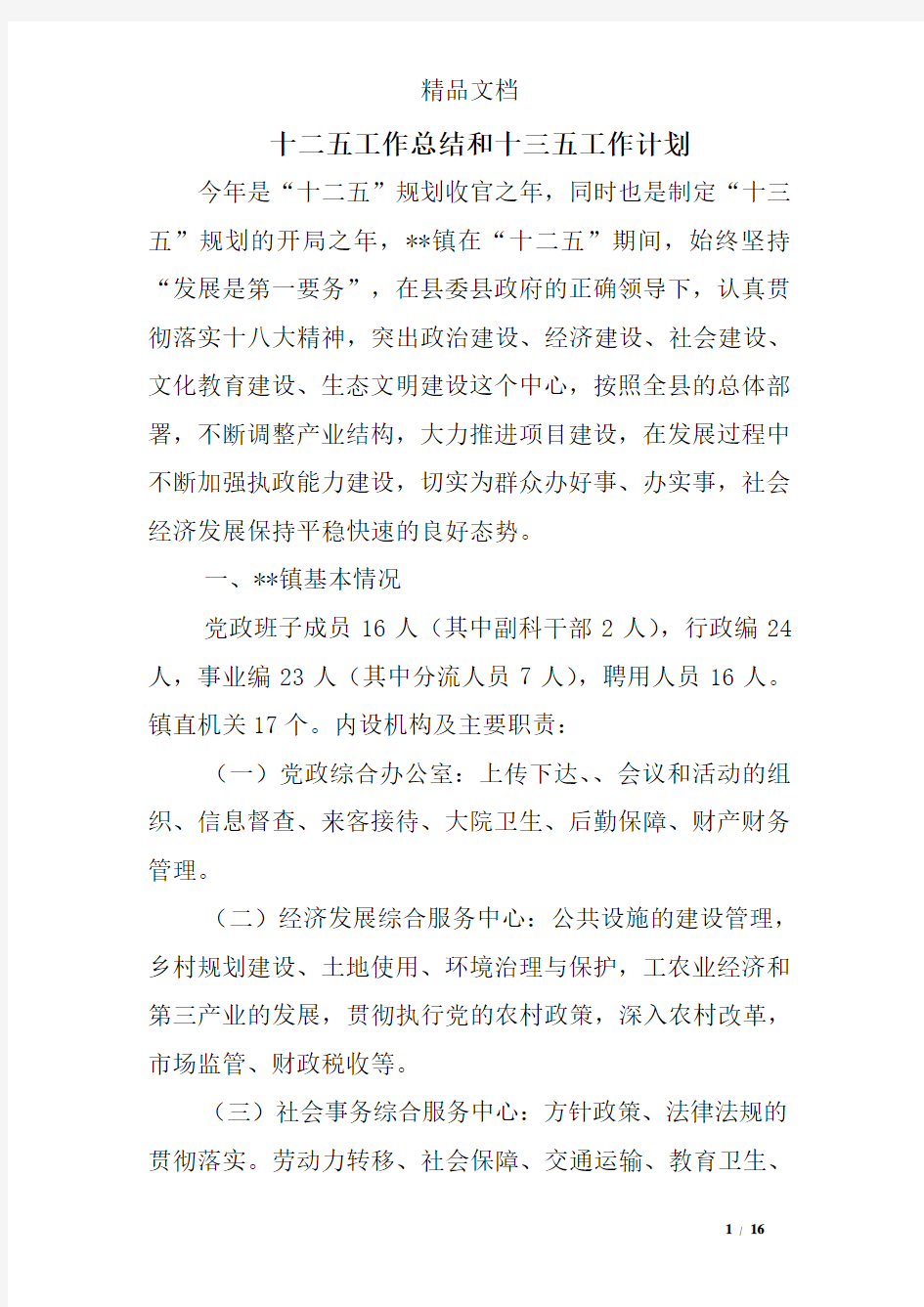 十二五工作总结和十三五工作计划