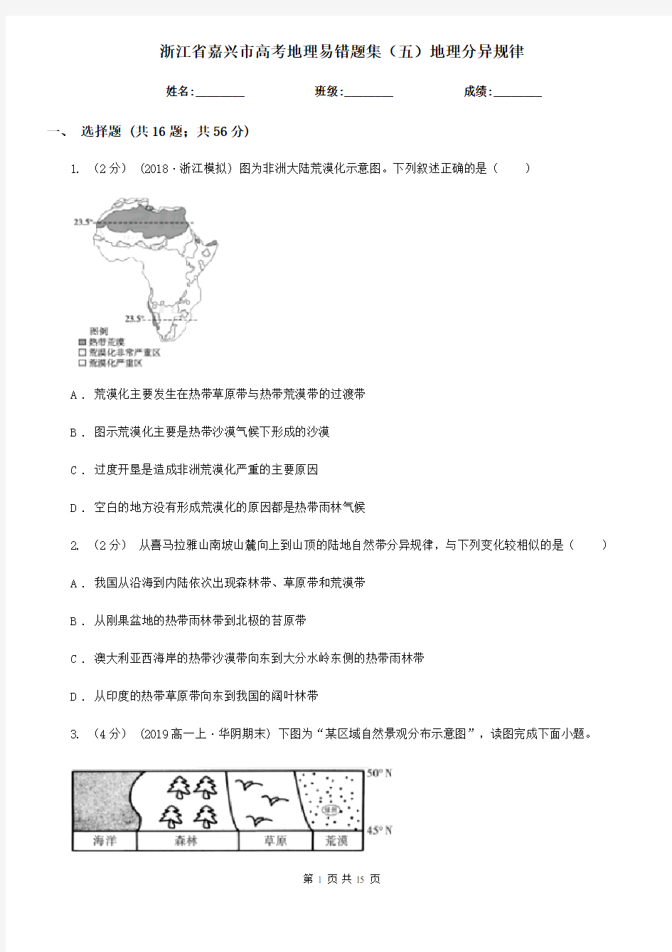 浙江省嘉兴市高考地理易错题集(五)地理分异规律