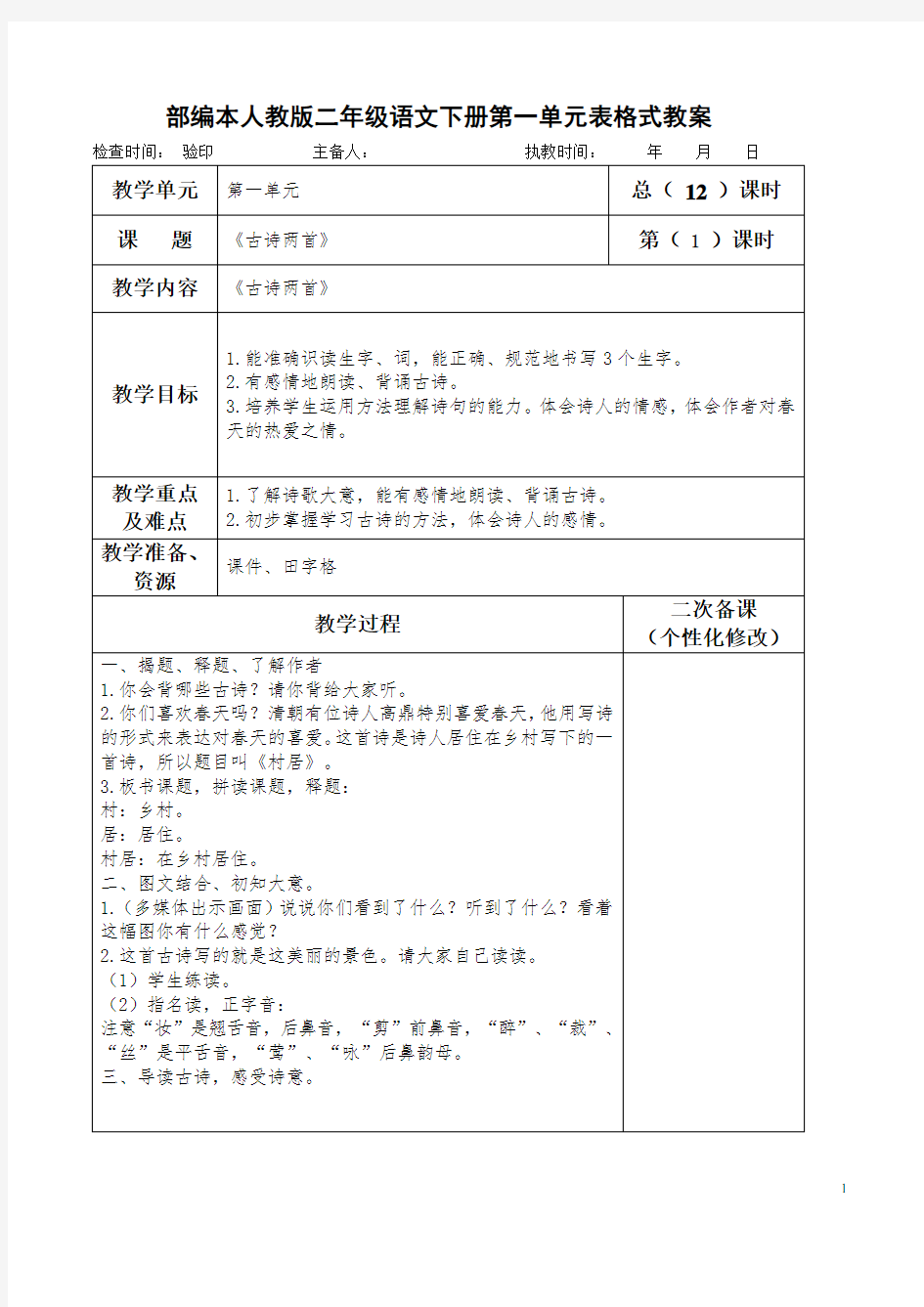 部编本人教版二年级语文下册第一单元表格式教案(教学设计)