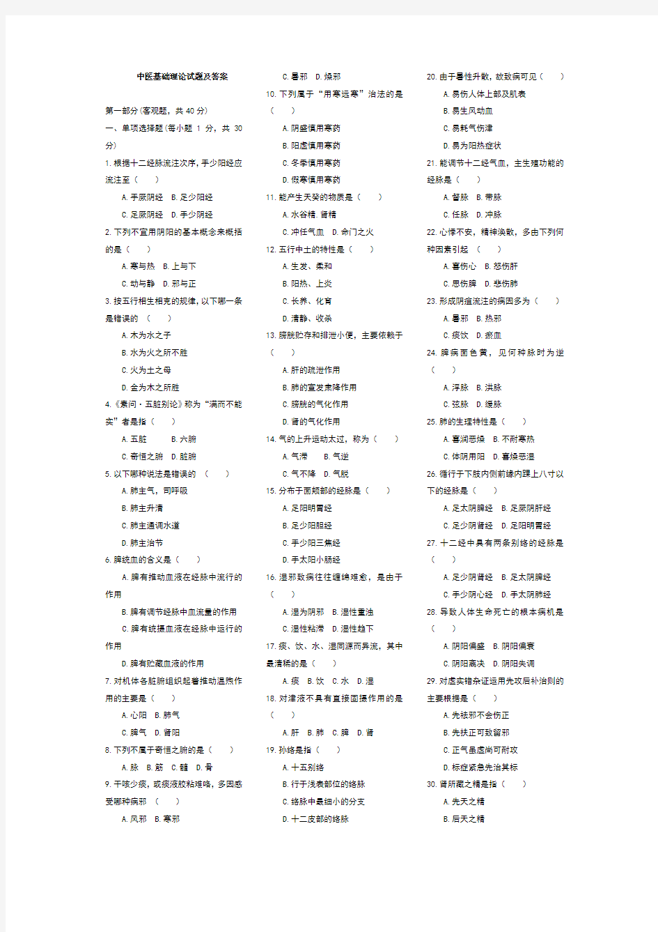 中医基础理论试题及答案