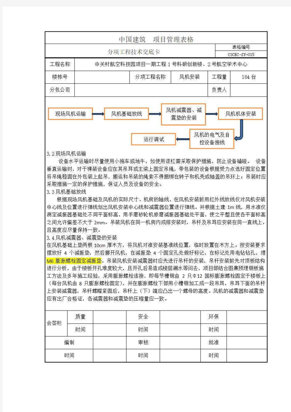 (完整版)风机安装技术交底