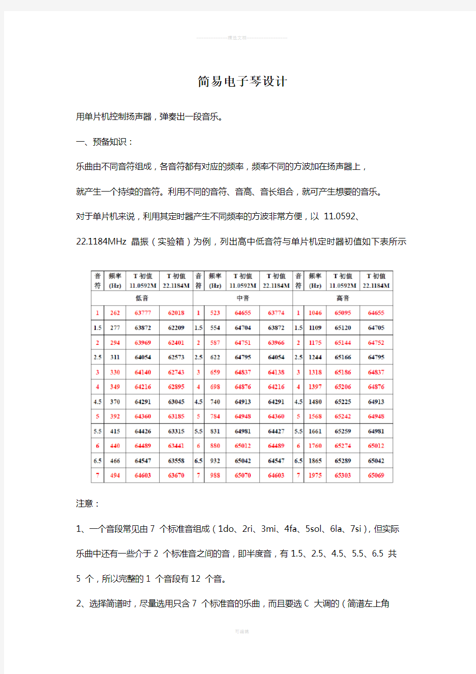 简易电子琴设计(单片机课程设计)