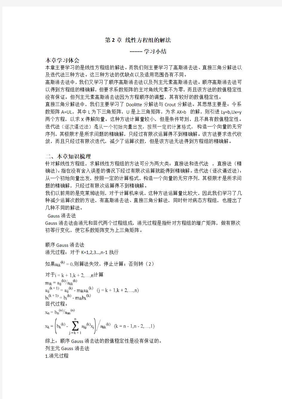 数值分析 第二章 学习小结