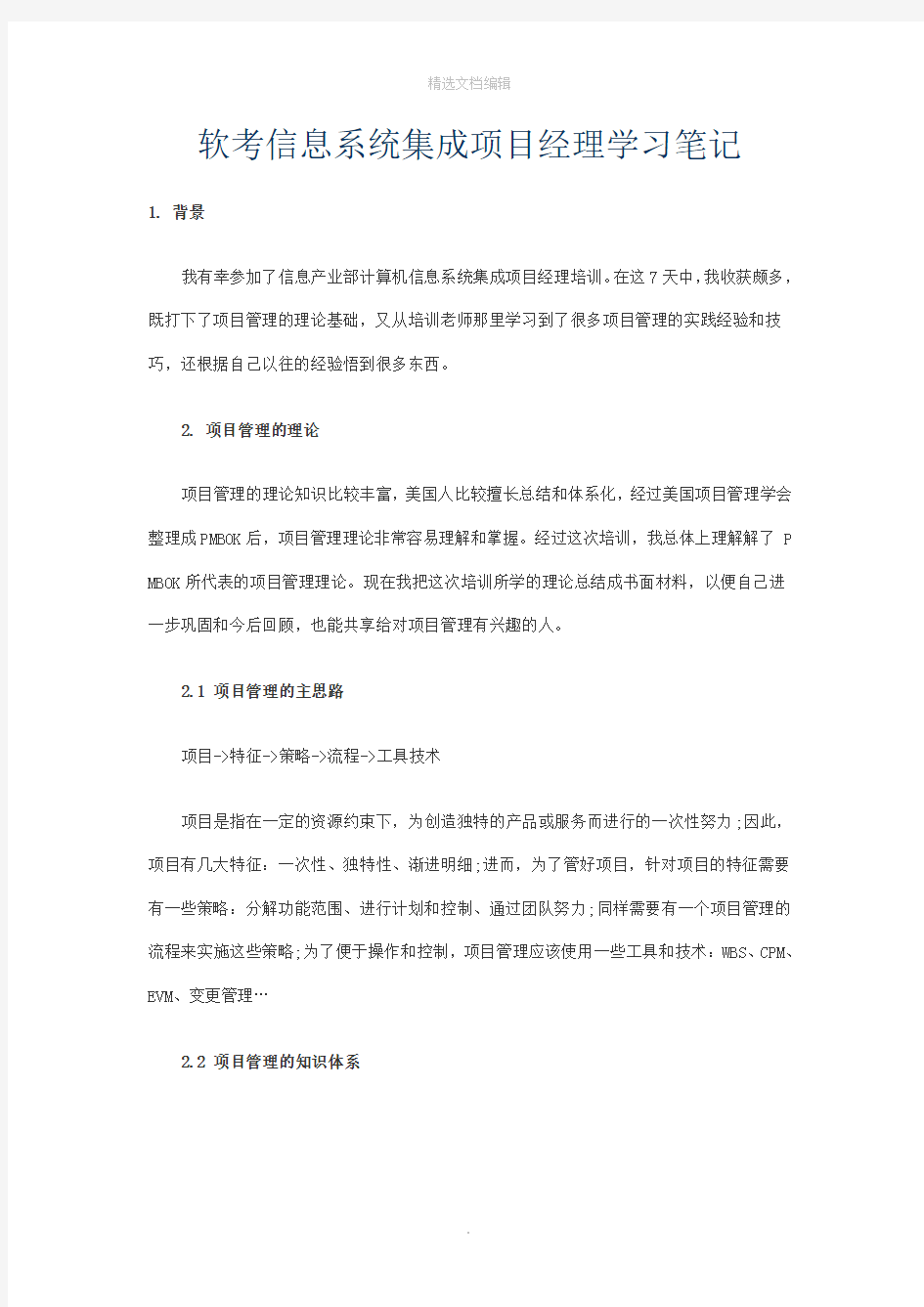 系统集成项目经理学习笔记