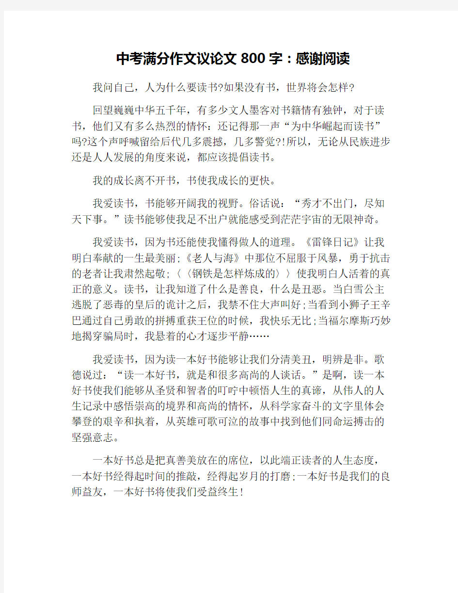 中考满分作文议论文800字：感谢阅读