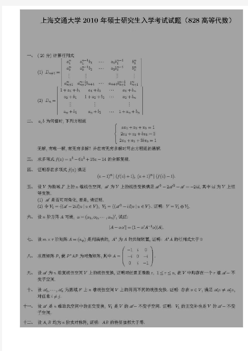 上海交通大学数学专业考研真题(高等代数)