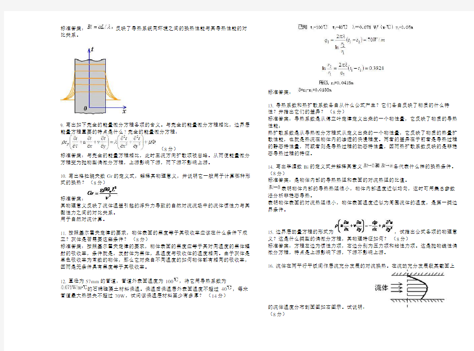 专升本《工程传热学》试卷答案