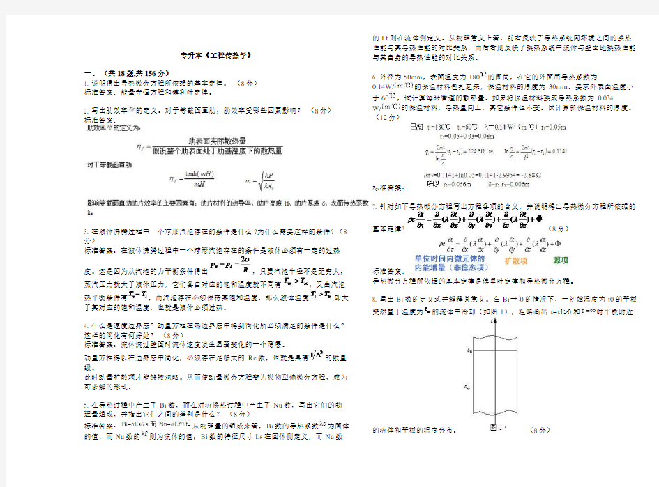 专升本《工程传热学》试卷答案