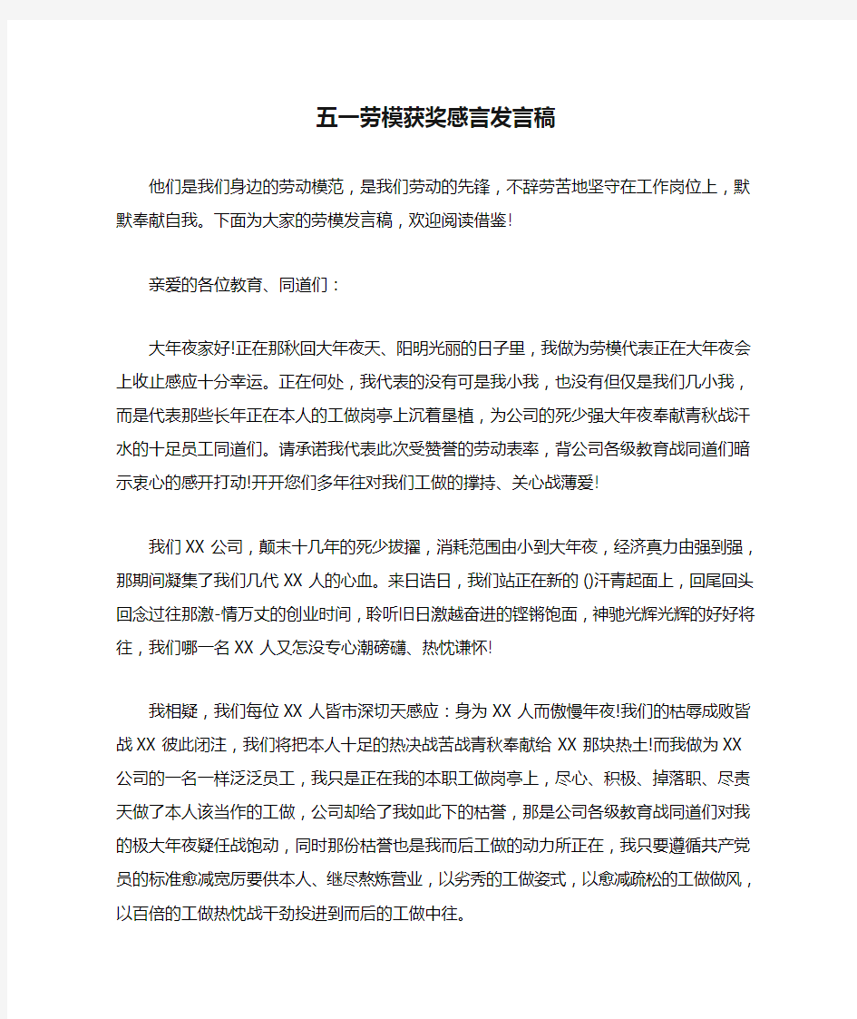 五一劳模获奖感言发言稿