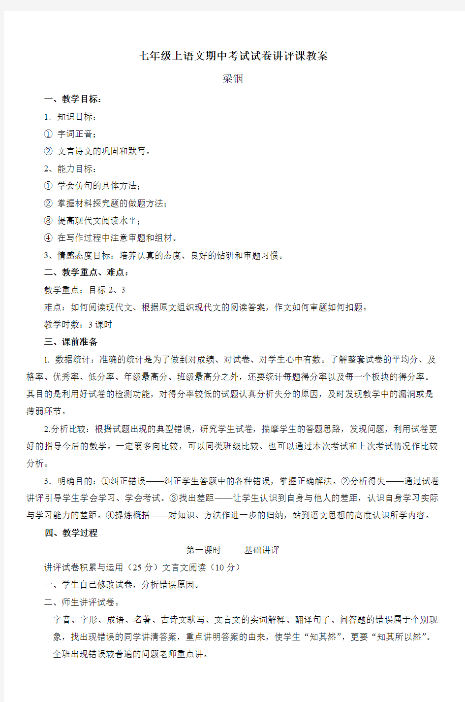 七年级上语文期中考试试卷讲评课教案_6