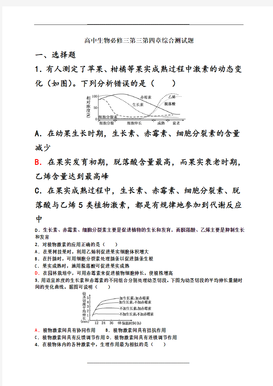 高中生物必修三第三第四章综合测试题