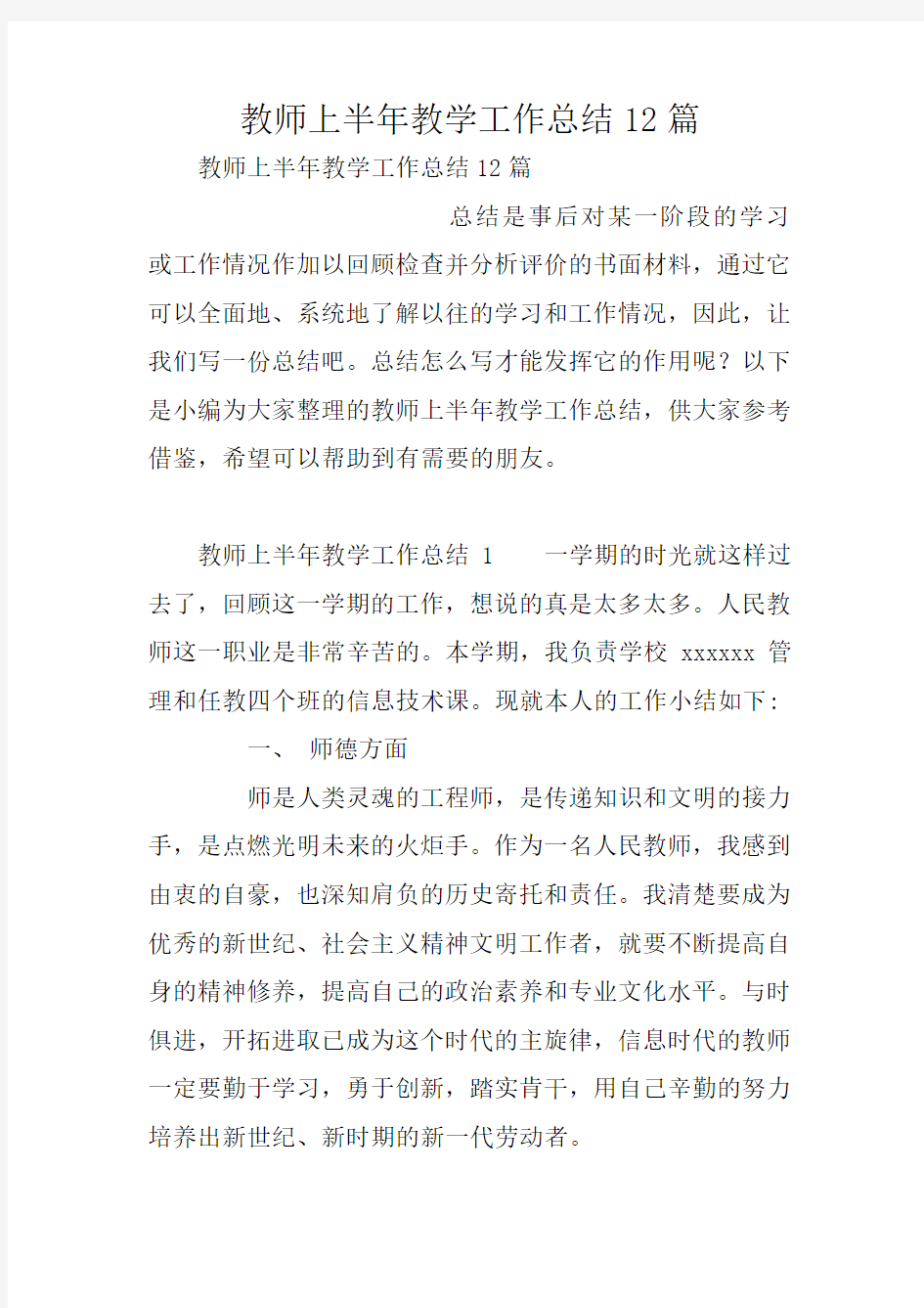 教师上半年教学工作总结12篇