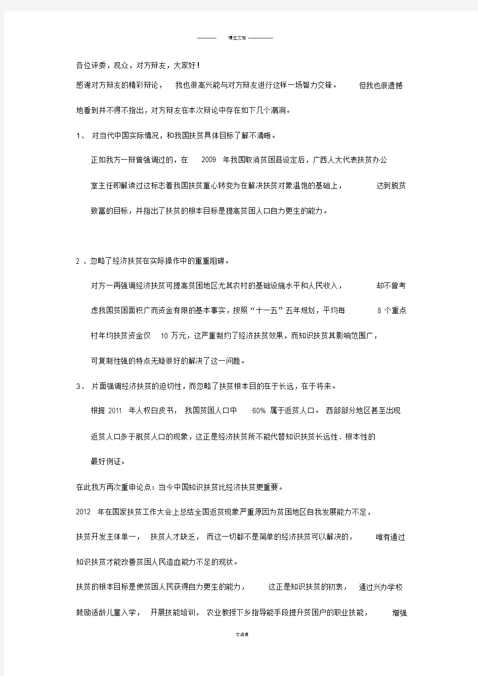 知识扶贫比经济扶贫重要-三辩-稿子.docx