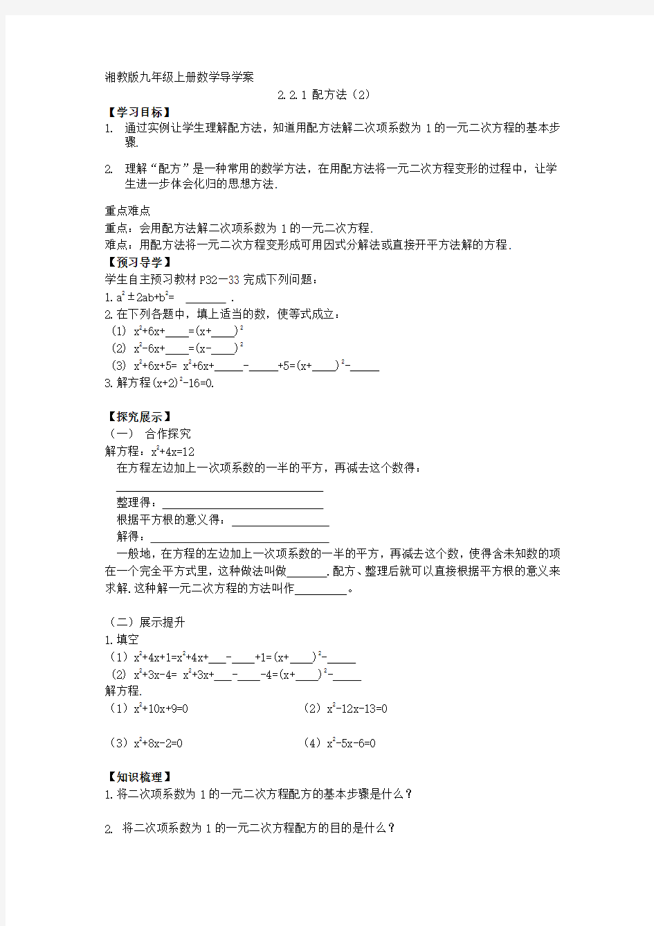 2015秋湘教版数学九上2.2.1《配方法》(第2课时)word教案