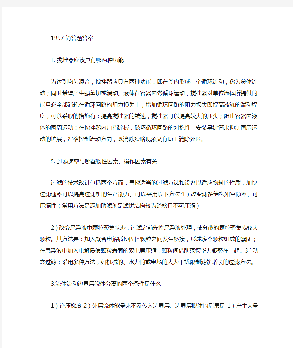 华东理工大学历年化工原理简答题答案