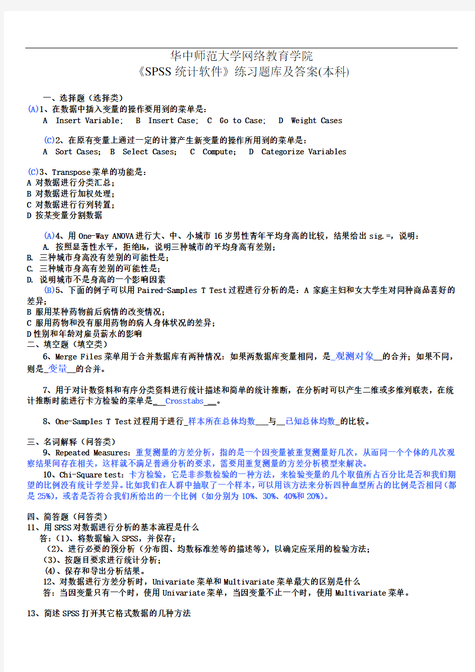 《spss统计软件》练习题库及答案