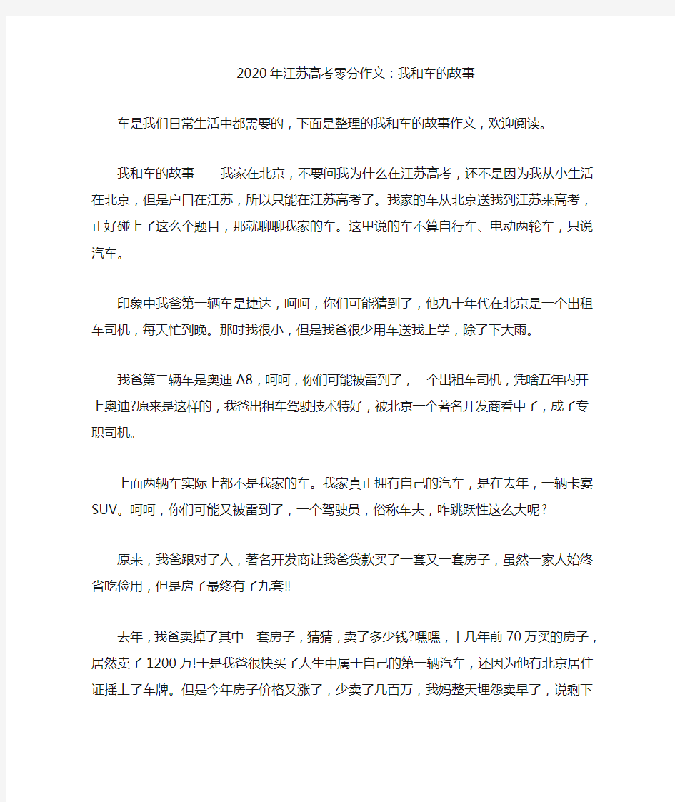 江苏高考零分作文：我和车的故事