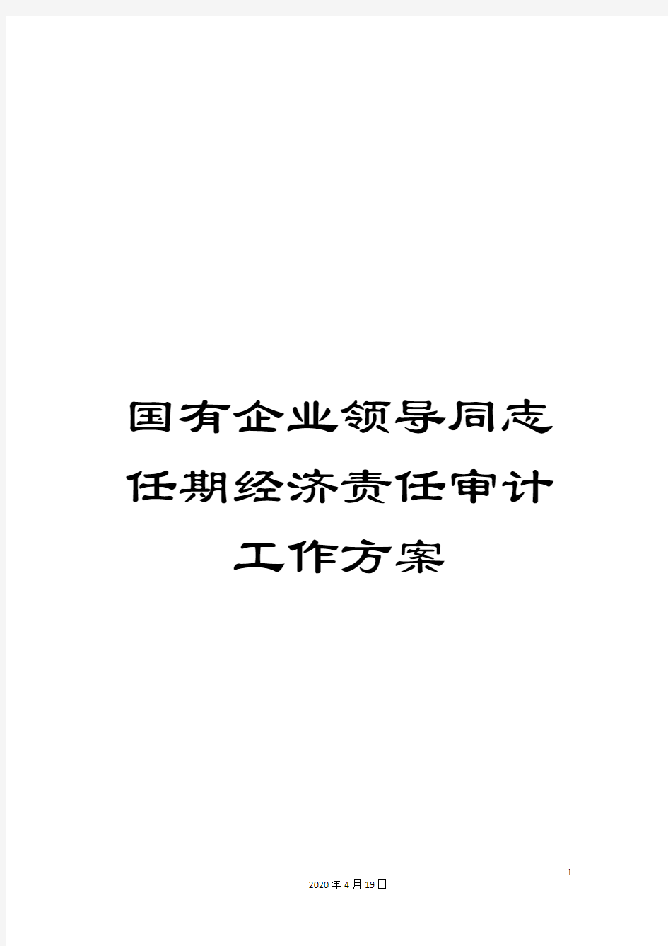 国有企业领导同志任期经济责任审计工作方案