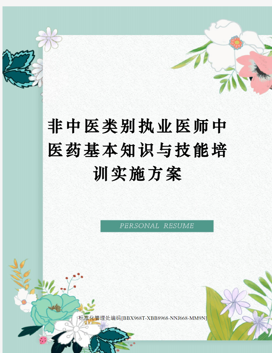 非中医类别执业医师中医药基本知识与技能培训实施方案