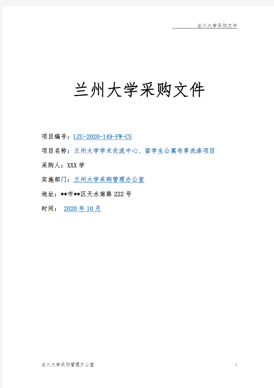 兰州大学学术交流中心、留学生公寓布草洗涤项目兰州大学采购文件【模板】