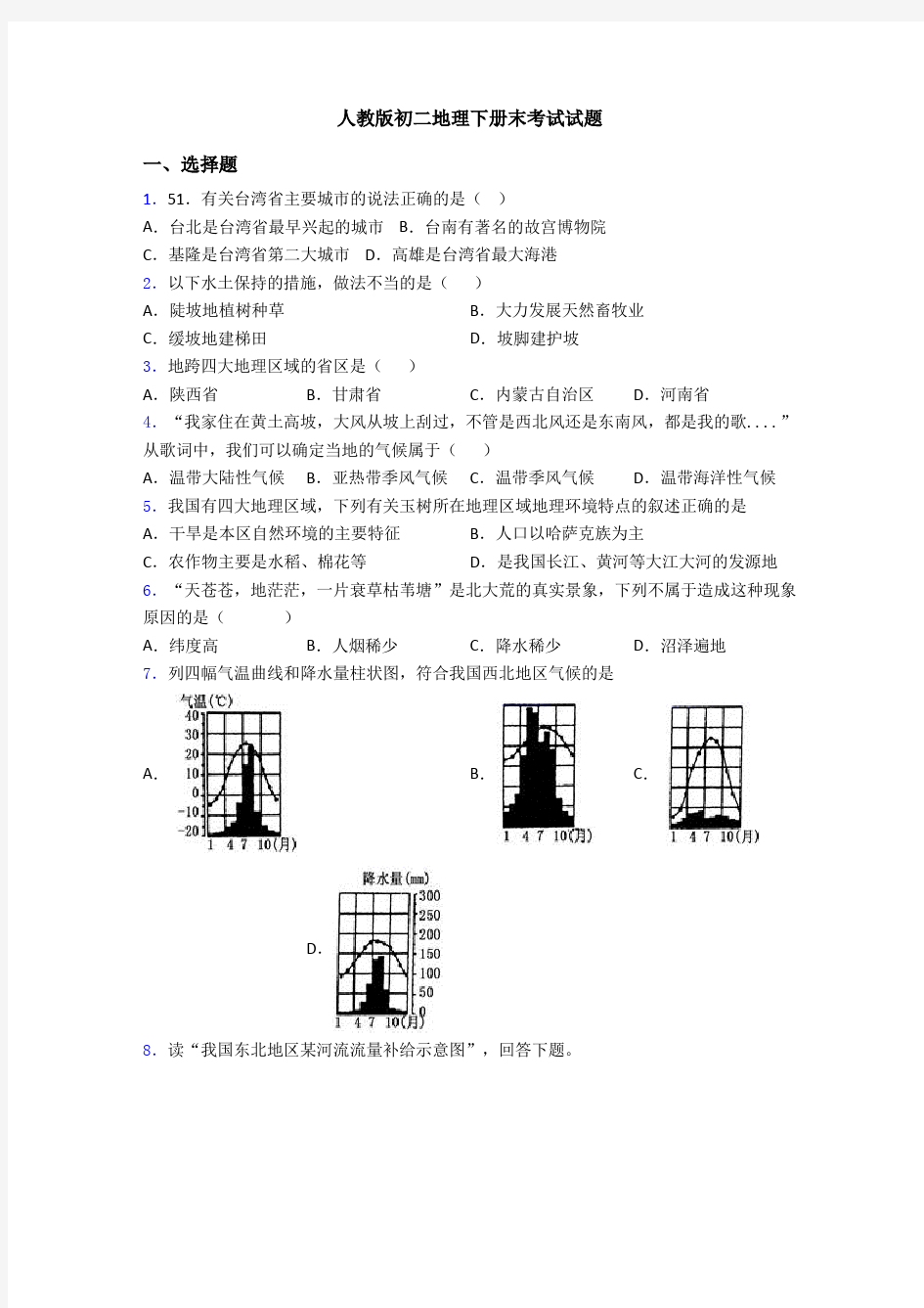 人教版初二地理下册末考试试题