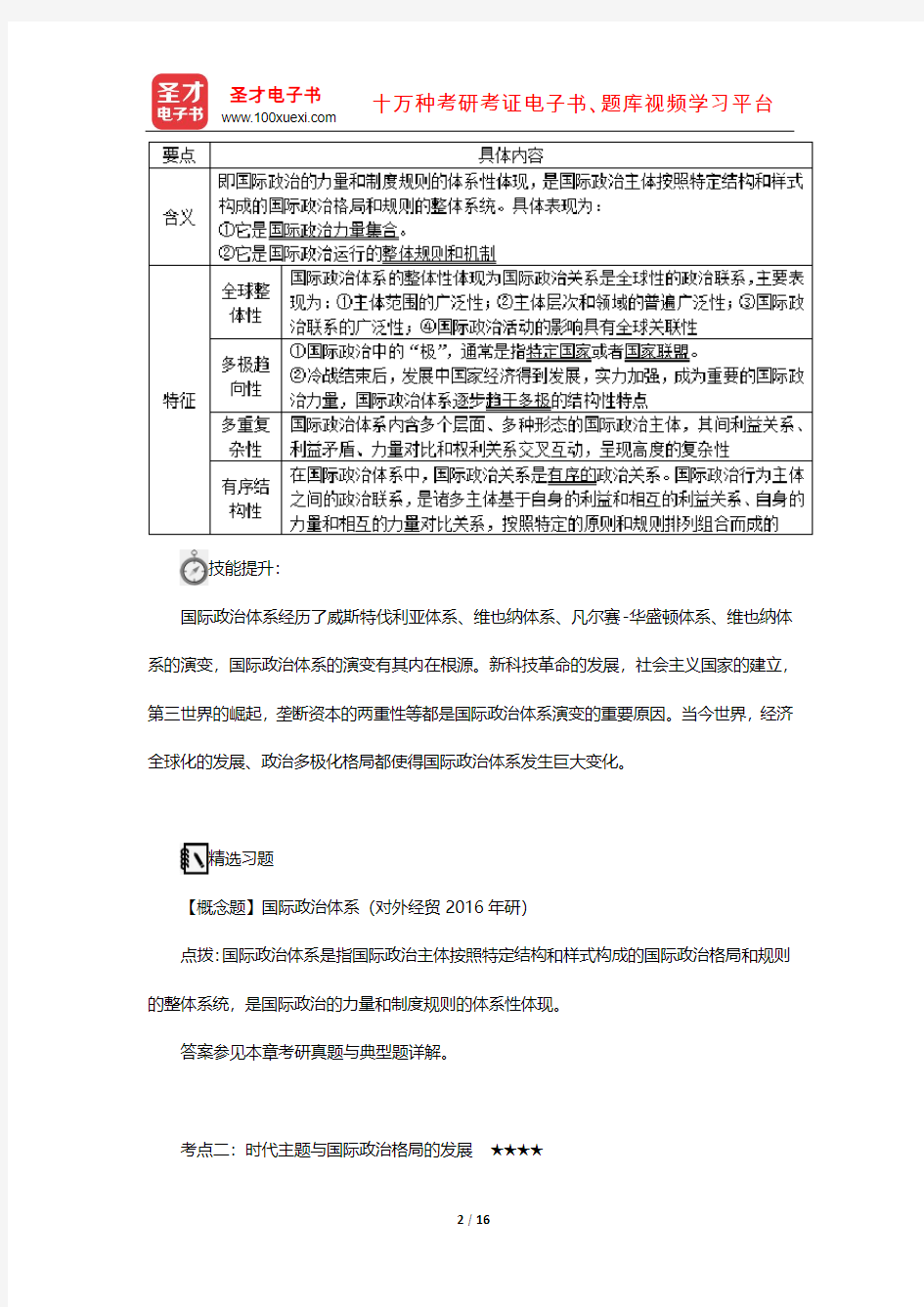 王浦劬《政治学基础》复习笔记和考研真题详解(国际政治体系)【圣才出品】