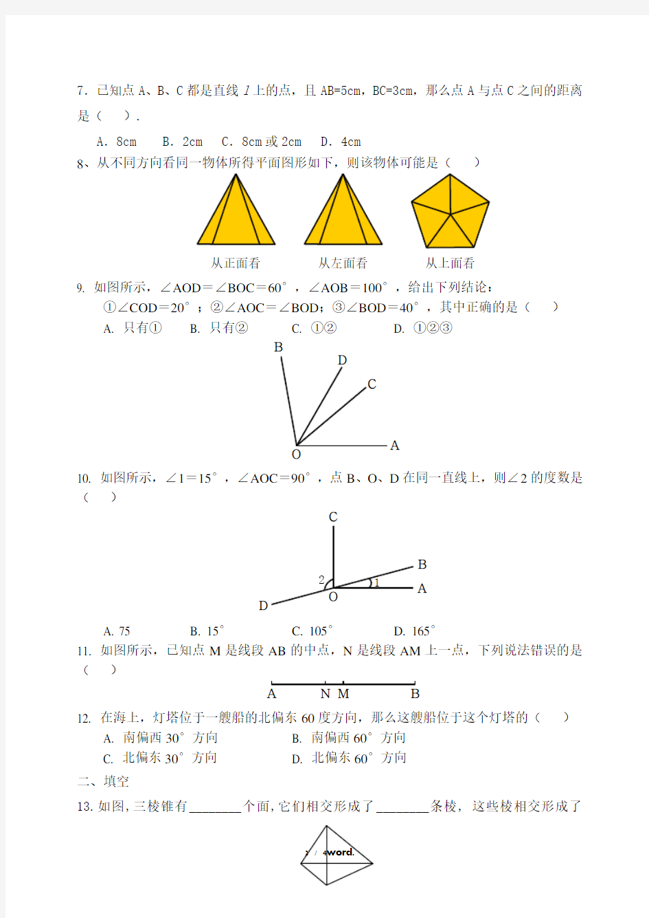 七年级数学上册几何图形典型练习题#精选、