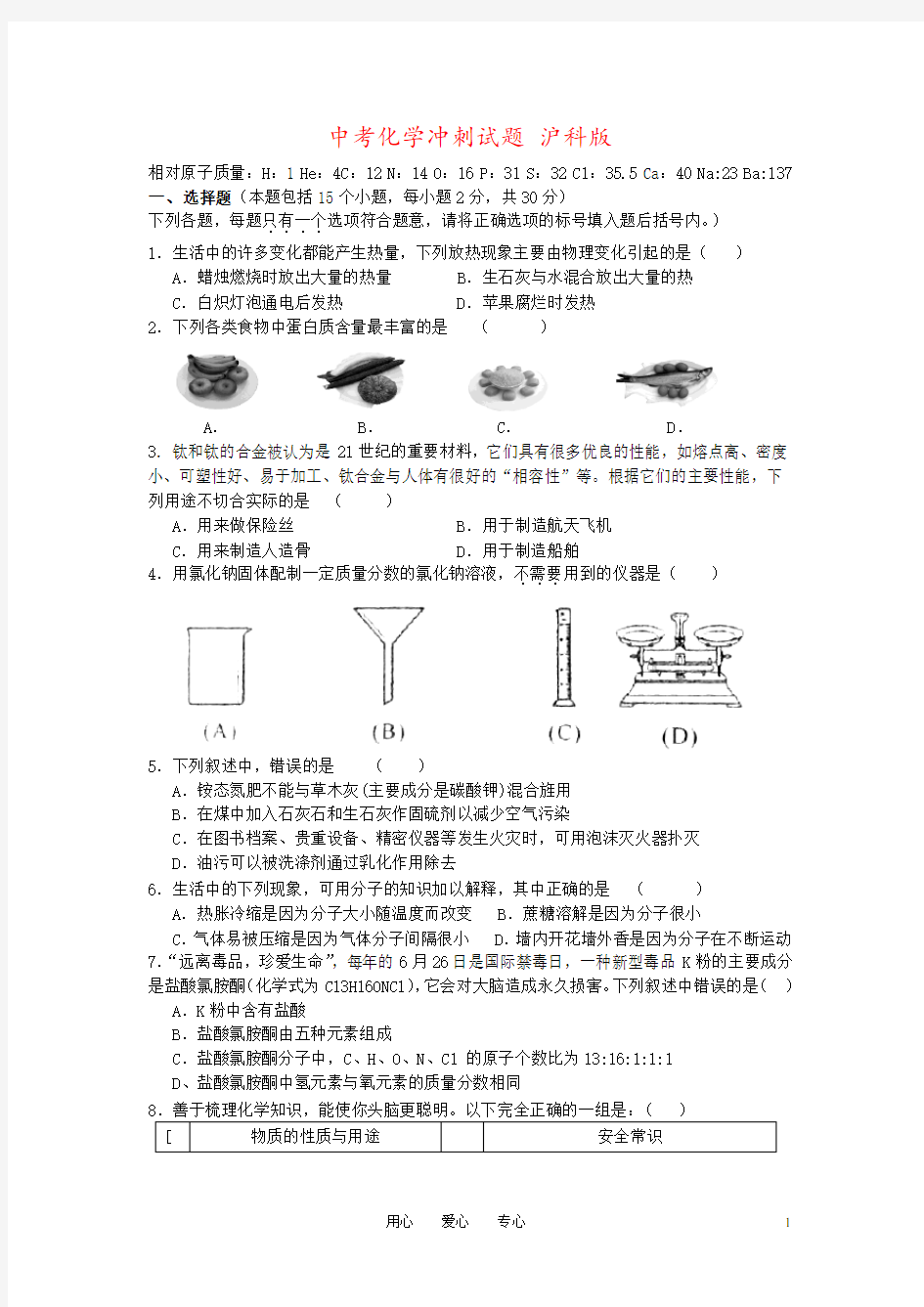 中考化学冲刺试题 沪科版