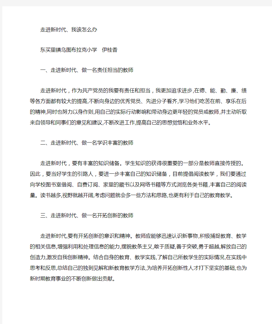 走进新时代,我该怎么做。