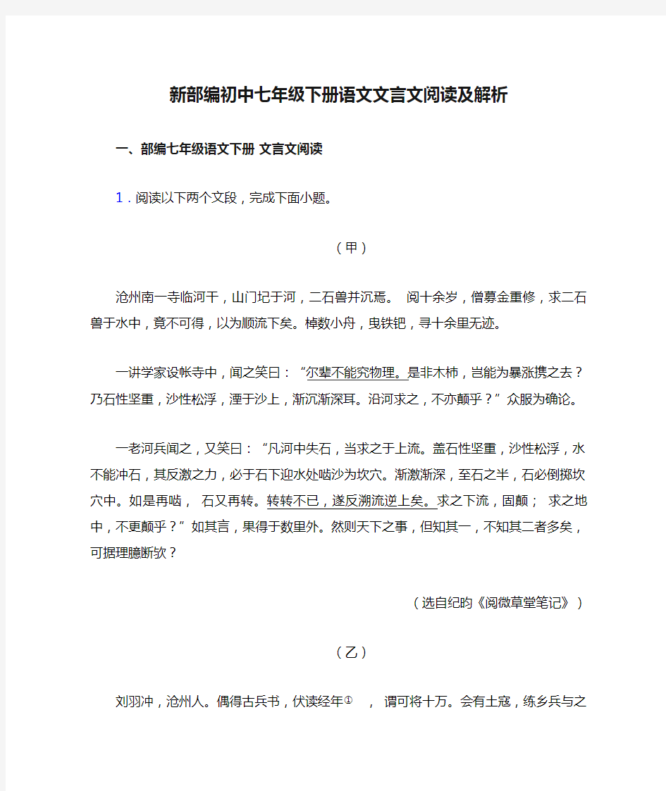 新部编初中七年级下册语文文言文阅读及解析