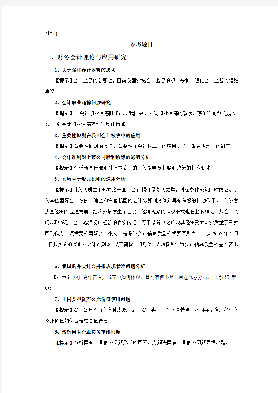 财务会计理论与应用研究