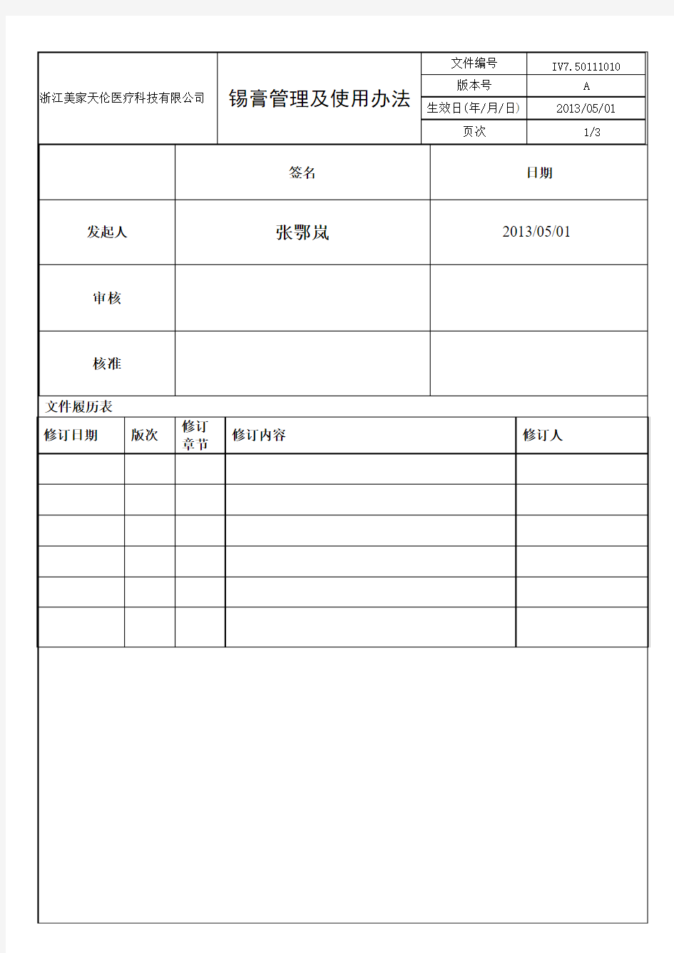 锡膏管理及使用办法