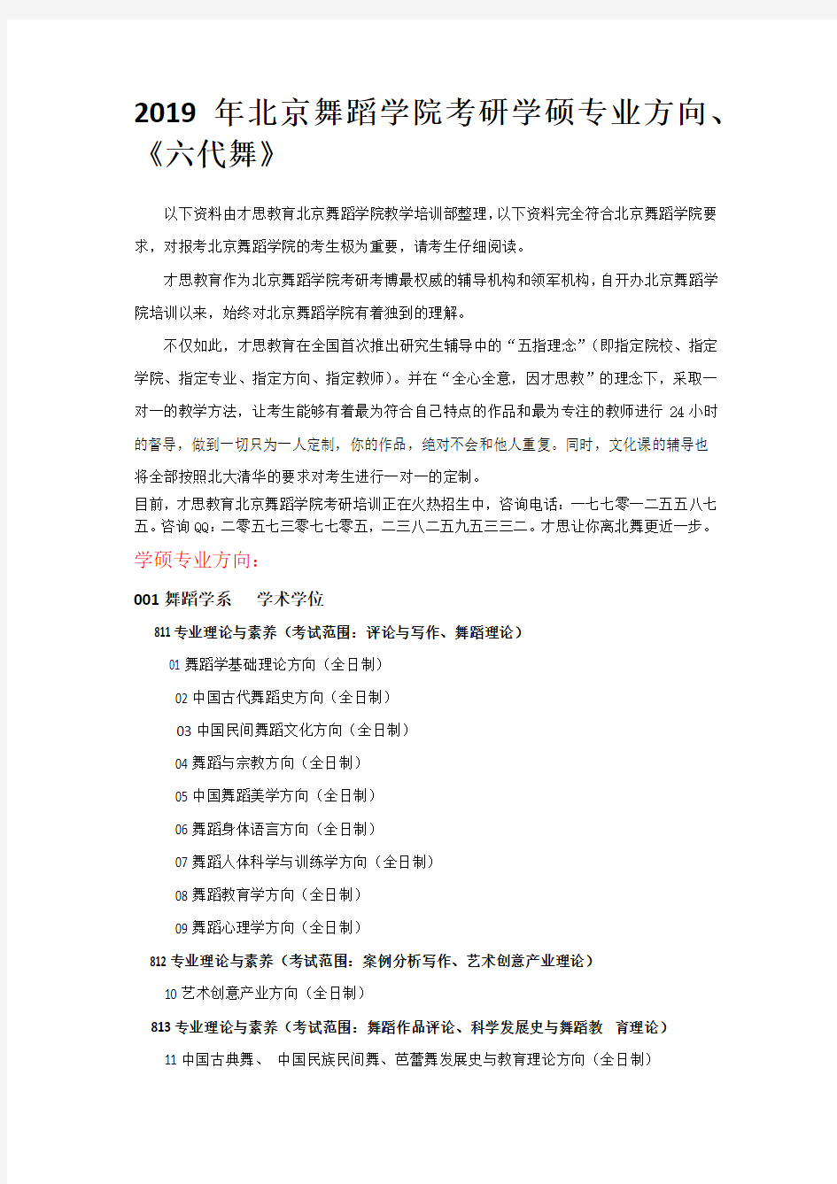 2019年北京舞蹈学院考研学硕专业方向、《六代舞》