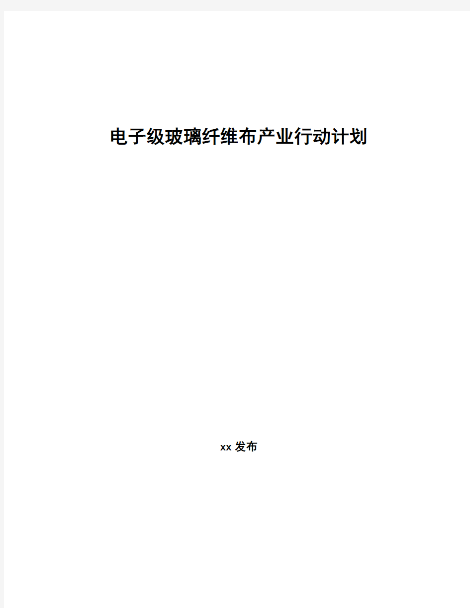 电子级玻璃纤维布产业行动计划