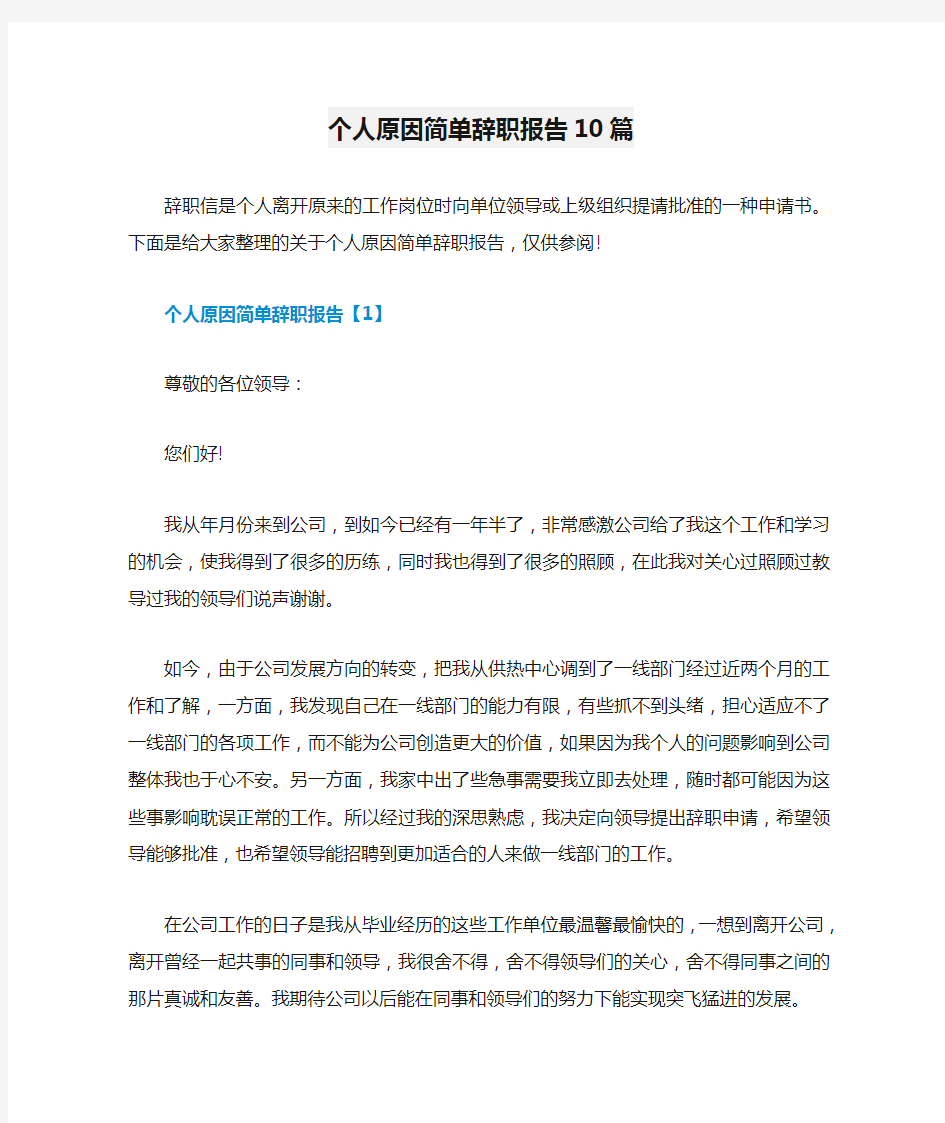 个人原因简单辞职报告10篇