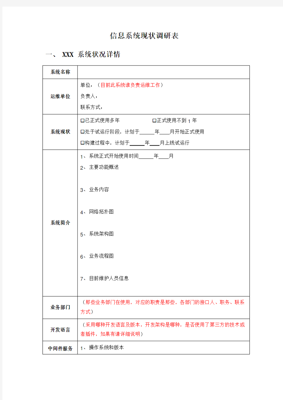 信息系统现状调研表20171120