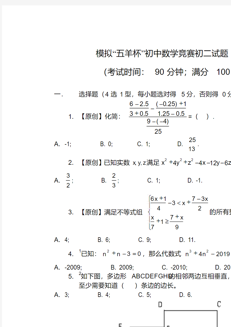 模拟“五羊杯”初中数学竞赛初二试题(附详细解答)