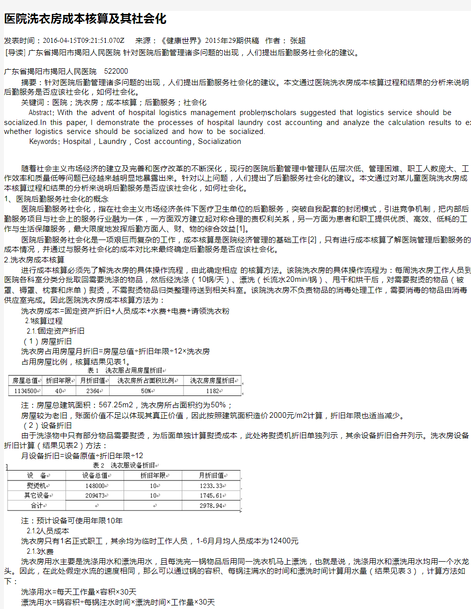 医院洗衣房成本核算及其社会化