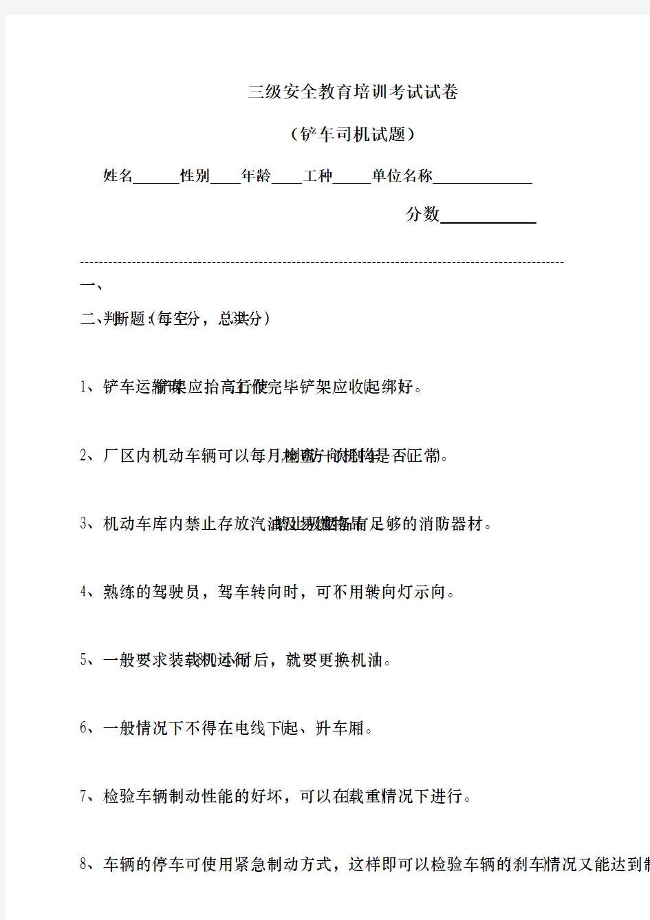 级安全教育铲车试题