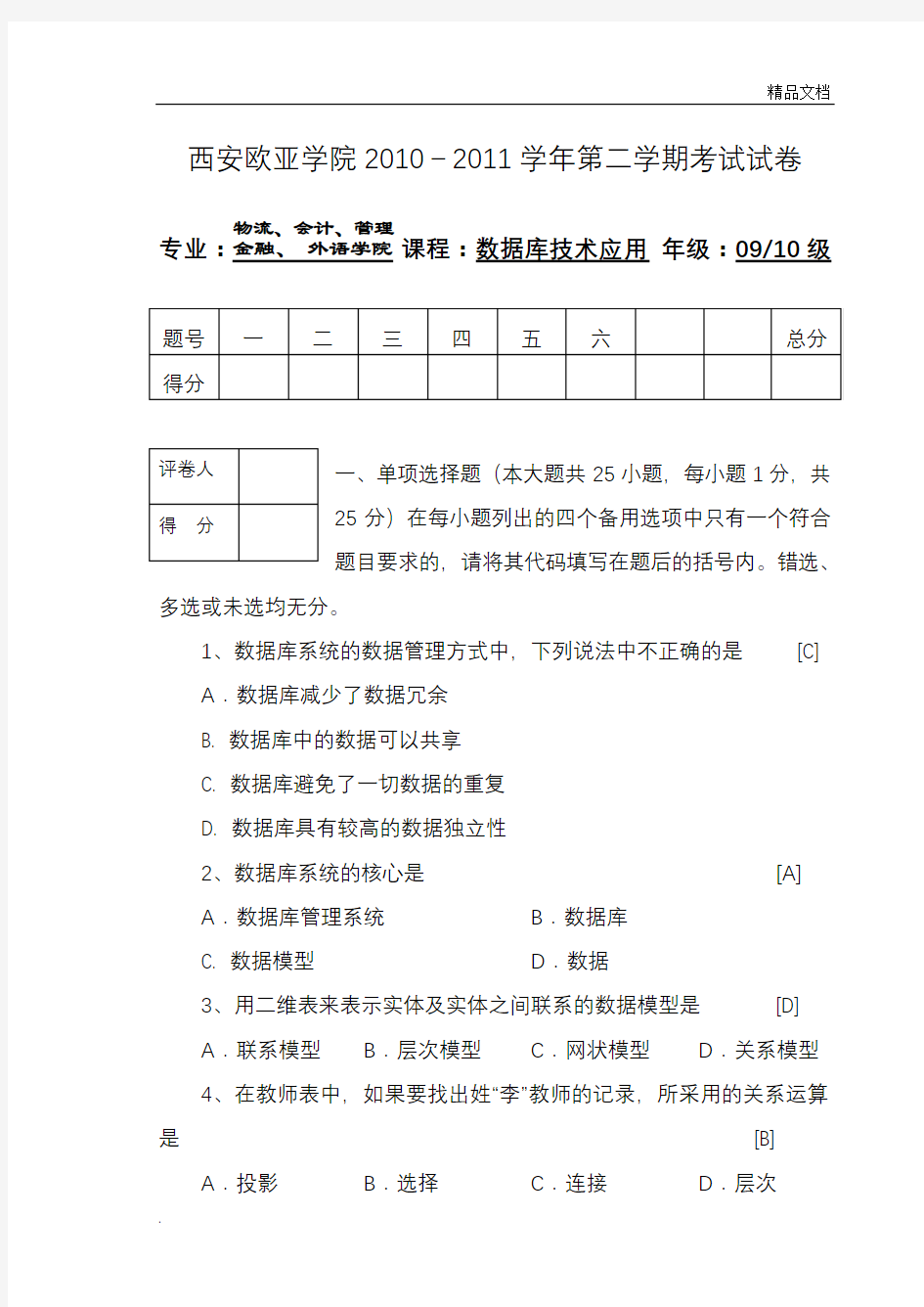 ACCESS数据库考试试题和答案