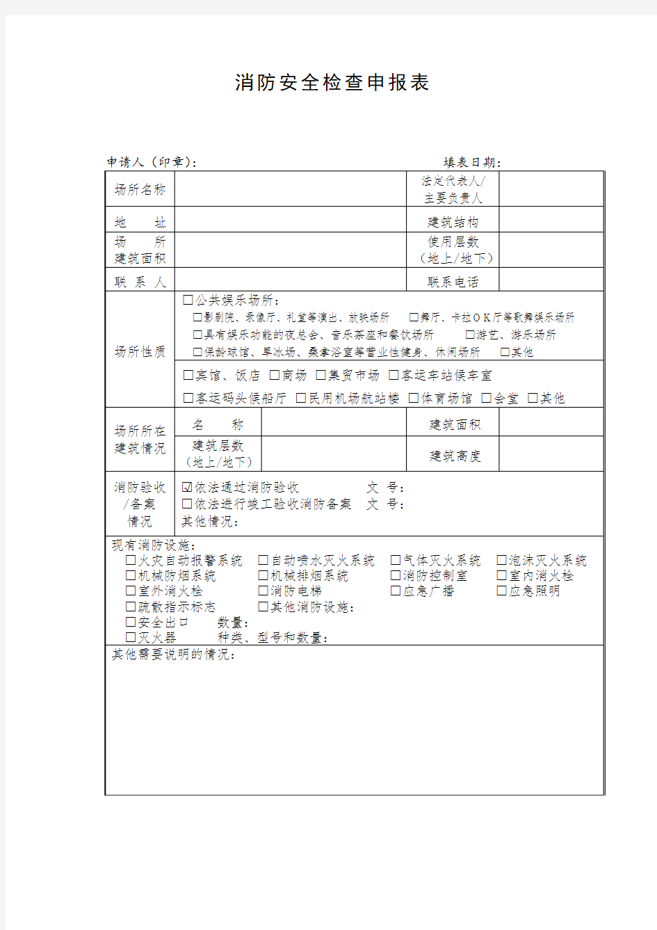 消防安全检查申请表填写示例