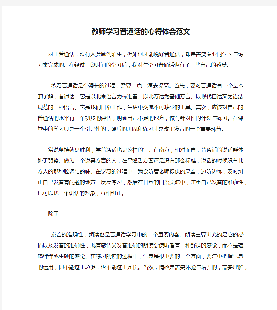 教师学习普通话的心得体会范文