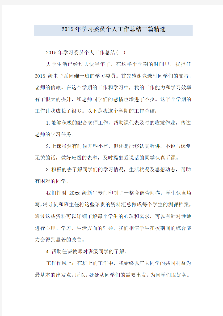 学习委员个人工作总结三篇精选