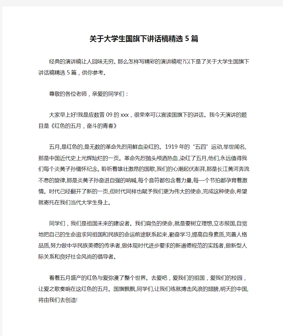 关于大学生国旗下讲话稿精选5篇