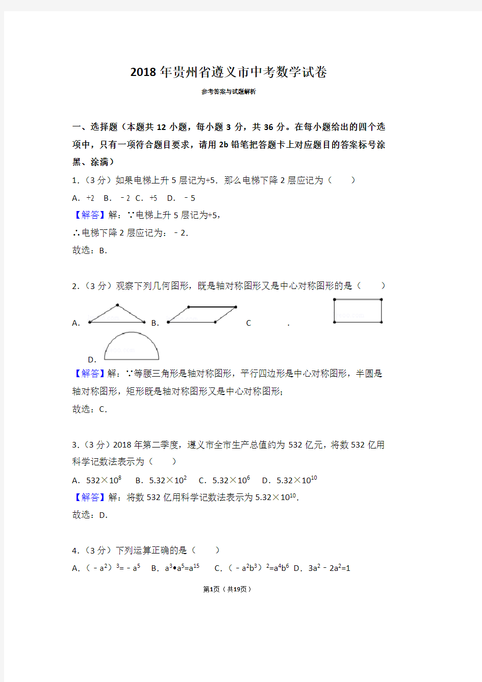 2018年贵州省遵义市中考数学试卷(带答案解析)